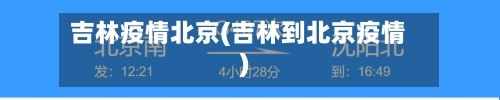 吉林疫情北京(吉林到北京疫情)
