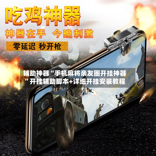 辅助神器“手机麻将亲友圈开挂神器	”开挂辅助脚本+详细开挂安装教程-第1张图片