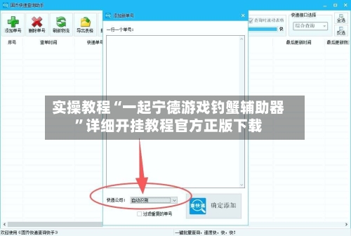 实操教程“一起宁德游戏钓蟹辅助器”详细开挂教程官方正版下载