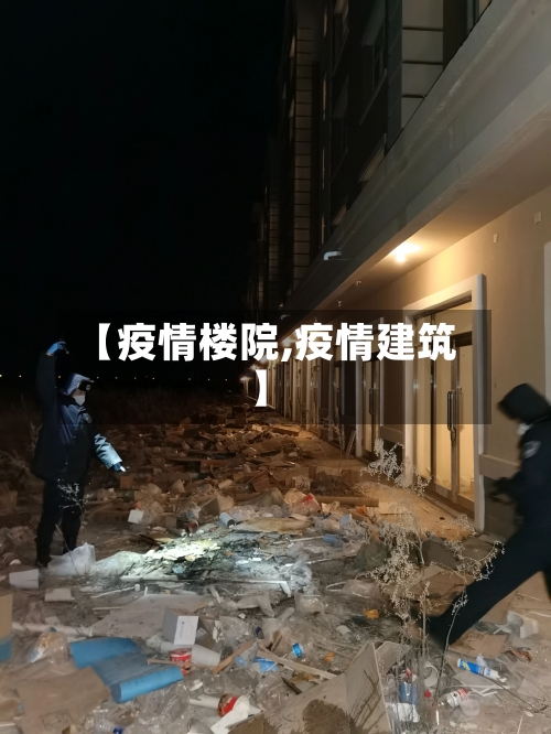 【疫情楼院,疫情建筑】