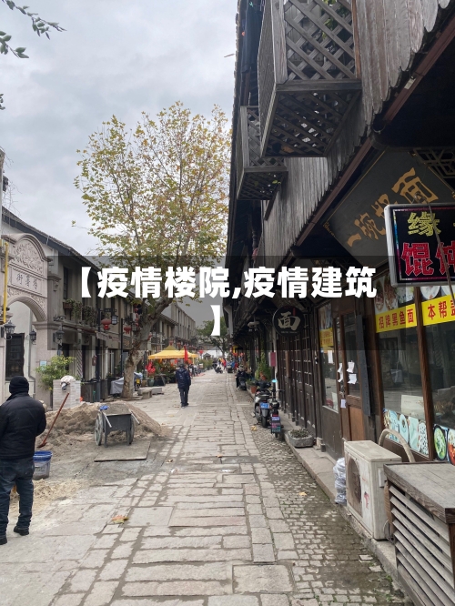 【疫情楼院,疫情建筑】-第2张图片
