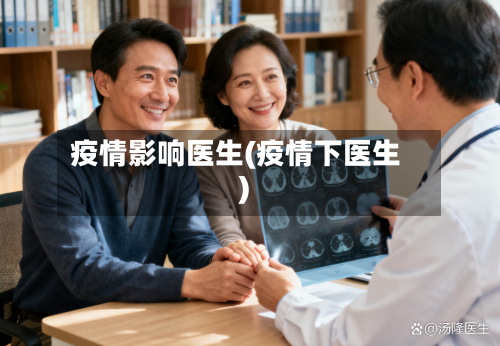 疫情影响医生(疫情下医生)