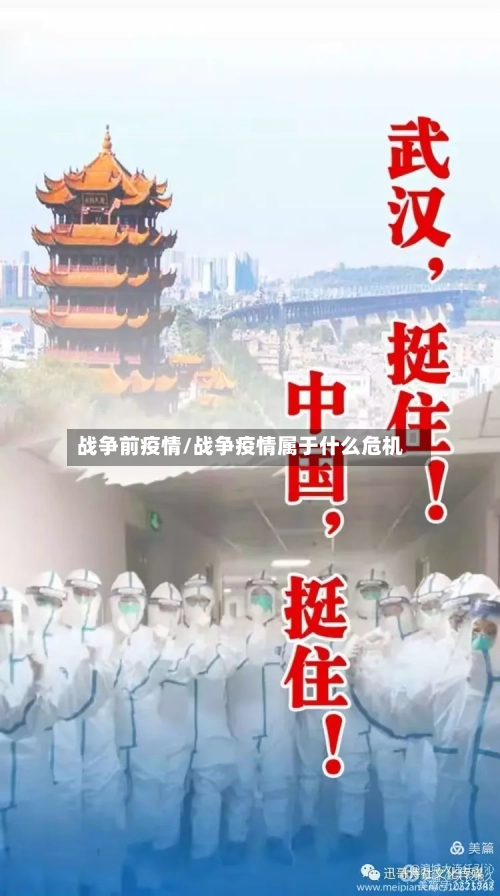 战争前疫情/战争疫情属于什么危机-第2张图片