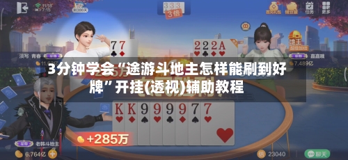 3分钟学会“途游斗地主怎样能刷到好牌”开挂(透视)辅助教程