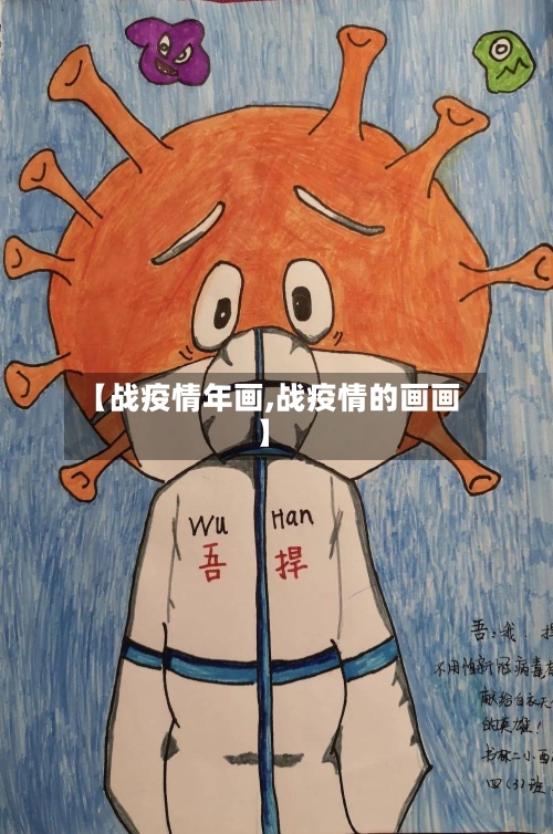 【战疫情年画,战疫情的画画】-第1张图片