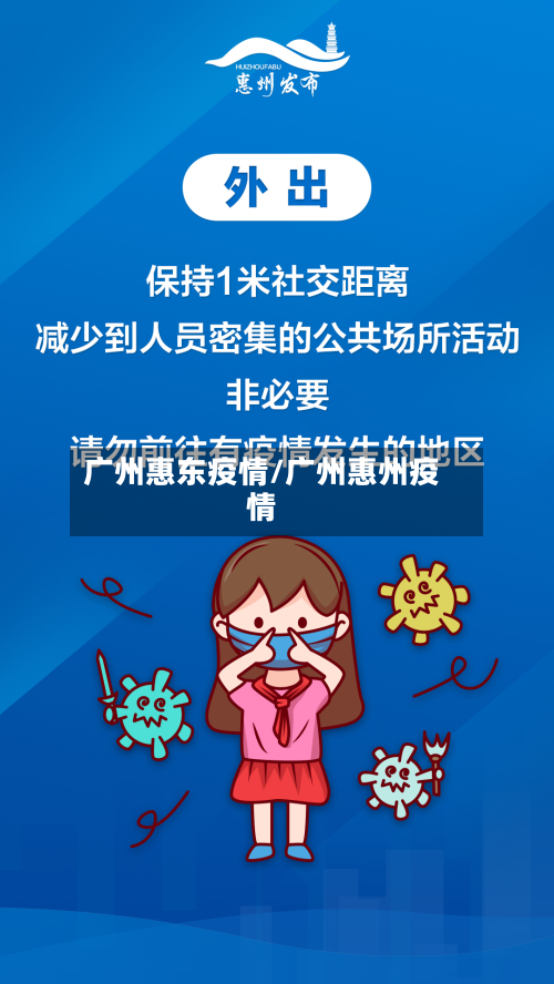 广州惠东疫情/广州惠州疫情
