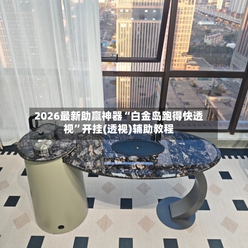 2026最新助赢神器“白金岛跑得快透视”开挂(透视)辅助教程