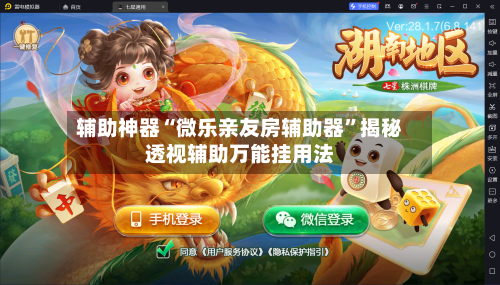 辅助神器“微乐亲友房辅助器	”揭秘透视辅助万能挂用法-第1张图片