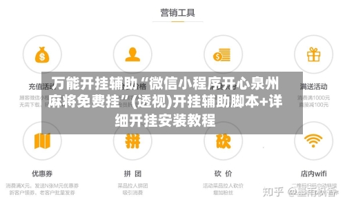 万能开挂辅助“微信小程序开心泉州麻将免费挂	”(透视)开挂辅助脚本+详细开挂安装教程-第1张图片