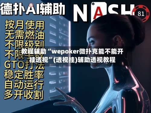 教程辅助“wepoker微扑克能不能开挂透视”(透视挂)辅助透视教程