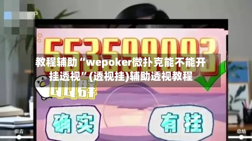 教程辅助“wepoker微扑克能不能开挂透视”(透视挂)辅助透视教程-第2张图片