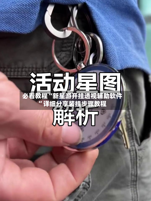 必看教程“新星游开挂透视辅助软件”详细分享装挂步骤教程
