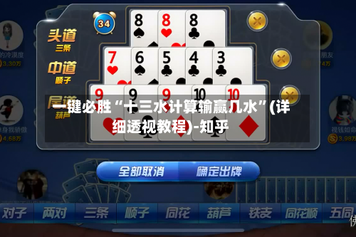 一键必胜“十三水计算输赢几水”(详细透视教程)-知乎