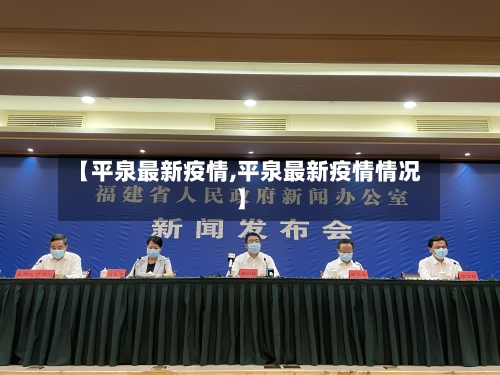 【平泉最新疫情,平泉最新疫情情况】-第2张图片