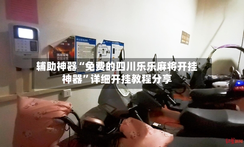 辅助神器“免费的四川乐乐麻将开挂神器	”详细开挂教程分享-第2张图片