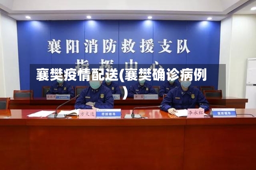 襄樊疫情配送(襄樊确诊病例)