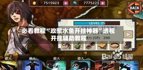 必看教程“欢聚水鱼开挂神器	”透视开挂辅助教程-第1张图片