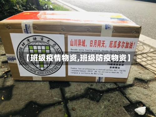【班级疫情物资,班级防疫物资】