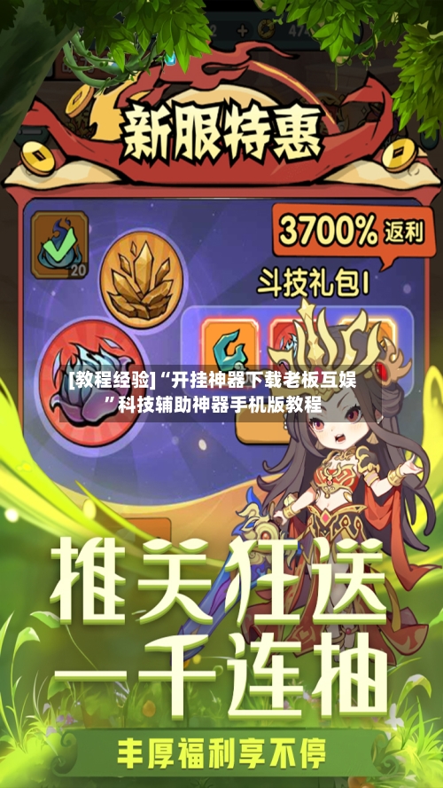 [教程经验]“开挂神器下载老板互娱	”科技辅助神器手机版教程-第1张图片