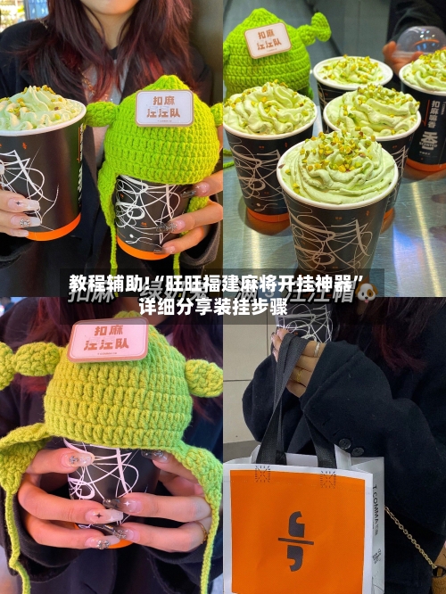 教程辅助!“旺旺福建麻将开挂神器”详细分享装挂步骤-第1张图片