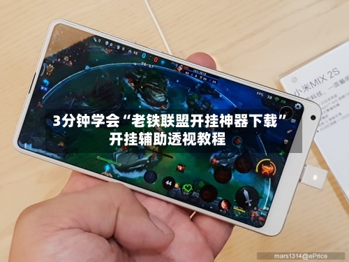 3分钟学会“老铁联盟开挂神器下载”开挂辅助透视教程