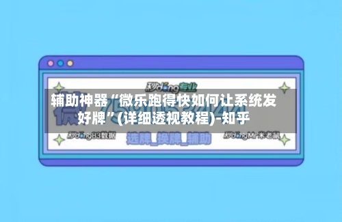 辅助神器“微乐跑得快如何让系统发好牌”(详细透视教程)-知乎-第3张图片