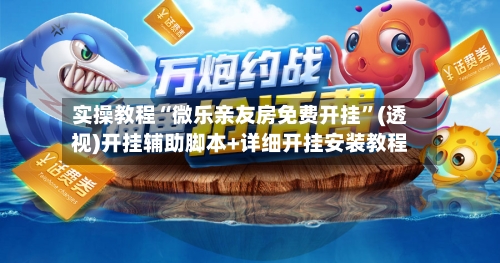 实操教程“微乐亲友房免费开挂”(透视)开挂辅助脚本+详细开挂安装教程