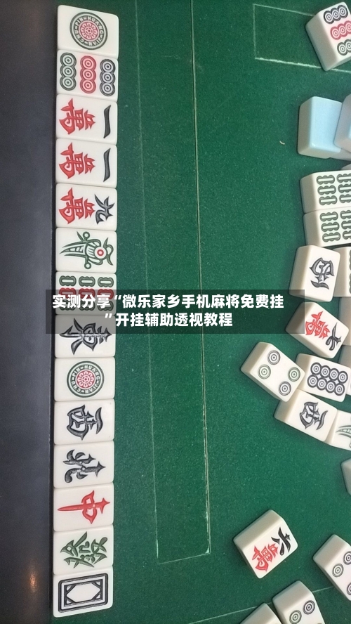 实测分享“微乐家乡手机麻将免费挂”开挂辅助透视教程-第1张图片