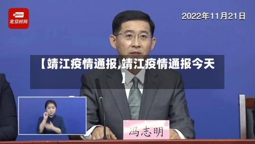 【靖江疫情通报,靖江疫情通报今天】