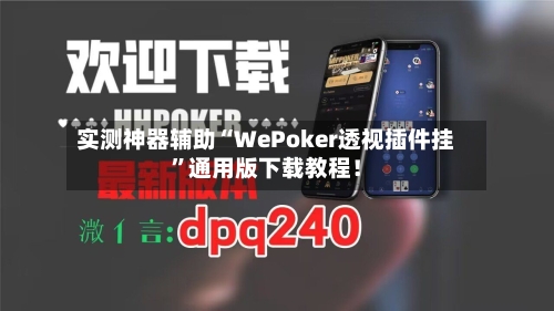实测神器辅助“WePoker透视插件挂”通用版下载教程！-第1张图片