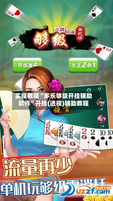 实操教程“多乐够级开挂辅助软件	”开挂(透视)辅助教程-第2张图片