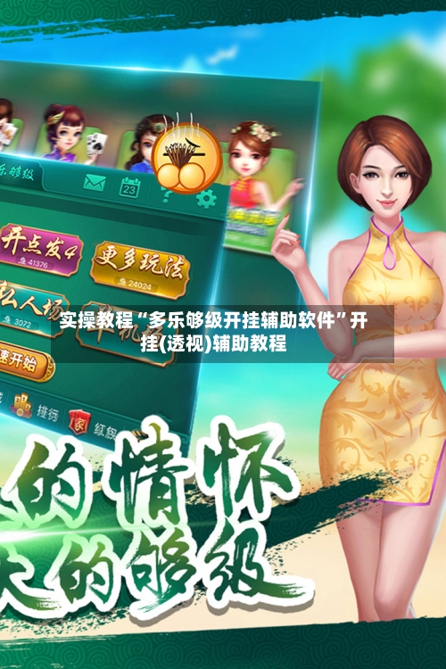 实操教程“多乐够级开挂辅助软件”开挂(透视)辅助教程-第1张图片
