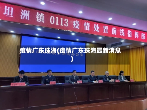 疫情广东珠海(疫情广东珠海最新消息)-第1张图片
