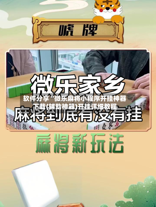 软件分享“微乐麻将小程序开挂神器下载(辅助神器)开挂详细教程