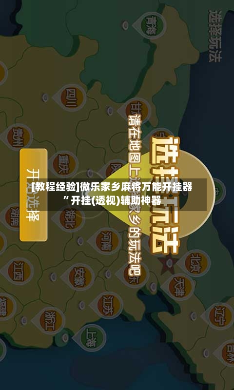 [教程经验]微乐家乡麻将万能开挂器”开挂(透视)辅助神器-第2张图片