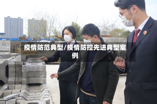 疫情防范典型/疫情防控先进典型案例-第1张图片
