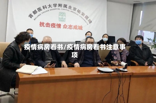 疫情病房看书/疫情病房看书注意事项-第1张图片