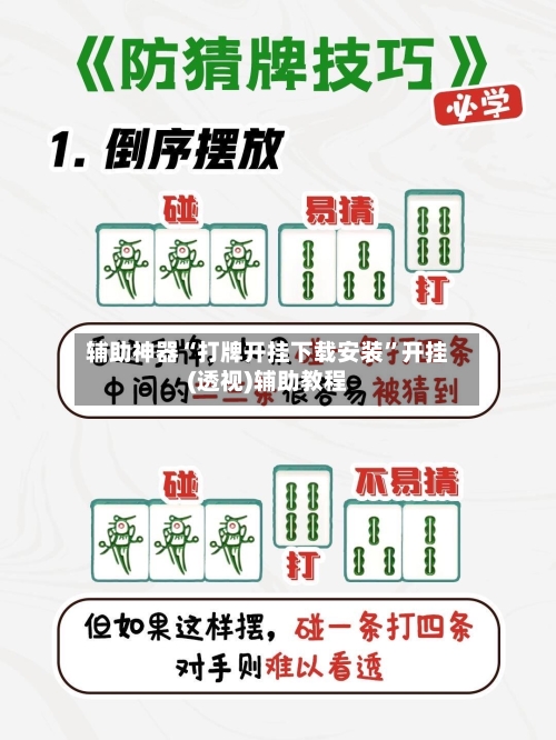 辅助神器“打牌开挂下载安装	”开挂(透视)辅助教程-第3张图片