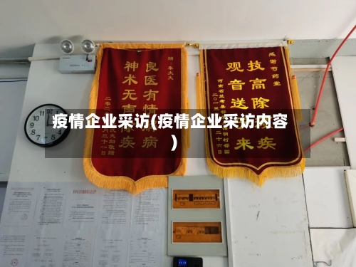 疫情企业采访(疫情企业采访内容)-第1张图片