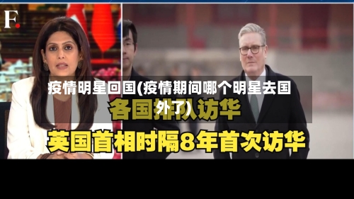 疫情明星回国(疫情期间哪个明星去国外了)-第3张图片