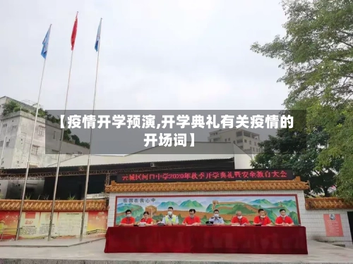 【疫情开学预演,开学典礼有关疫情的开场词】-第1张图片