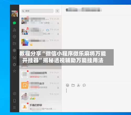 教程分享“微信小程序微乐麻将万能开挂器”揭秘透视辅助万能挂用法