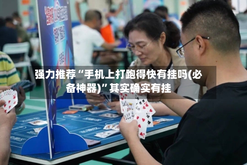 强力推荐“手机上打跑得快有挂吗(必备神器)”其实确实有挂-第1张图片