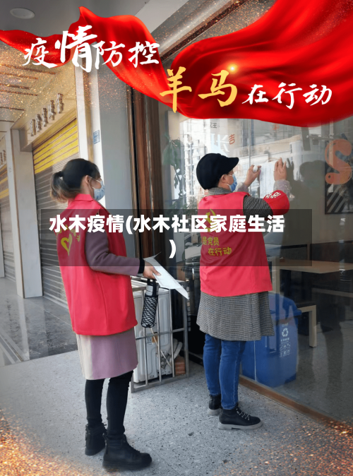 水木疫情(水木社区家庭生活)