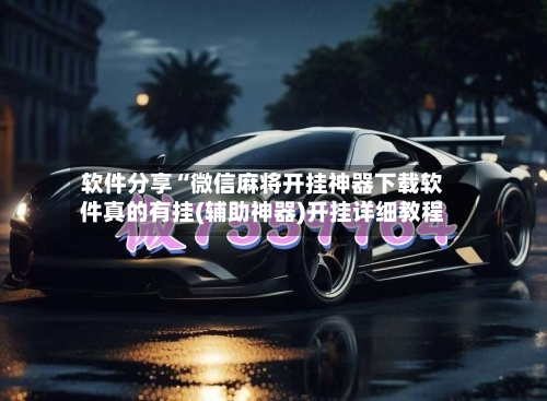 软件分享“微信麻将开挂神器下载软件真的有挂(辅助神器)开挂详细教程