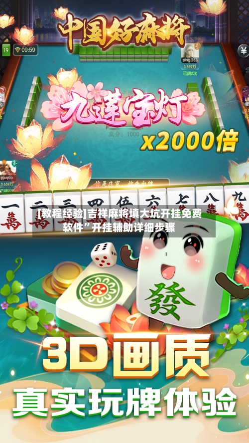 [教程经验]吉祥麻将填大坑开挂免费软件”开挂辅助详细步骤