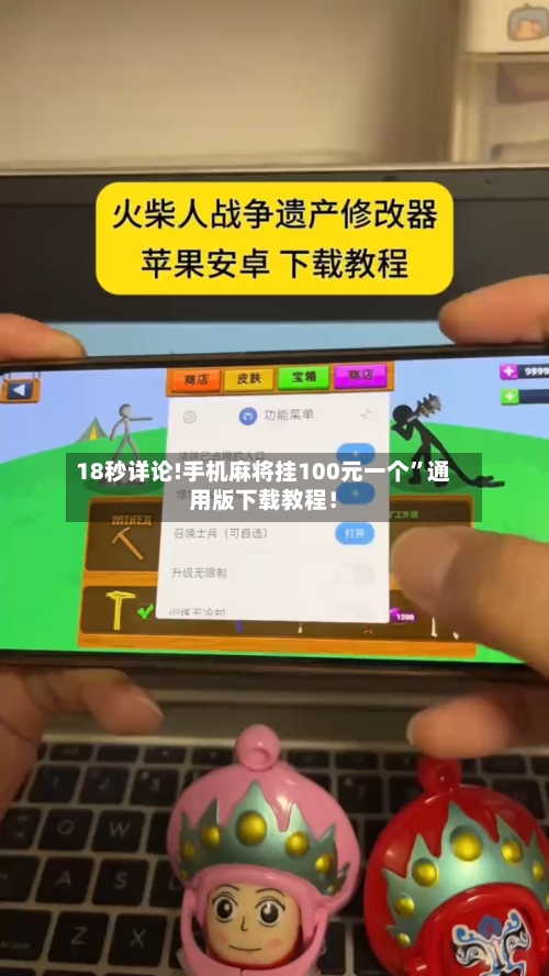 18秒详论!手机麻将挂100元一个”通用版下载教程！-第1张图片