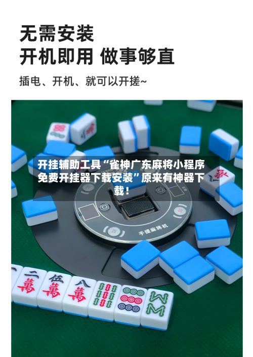 开挂辅助工具“雀神广东麻将小程序免费开挂器下载安装”原来有神器下载！-第2张图片