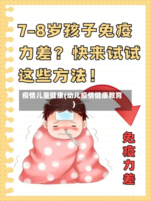 疫情儿童健康(幼儿疫情健康教育)