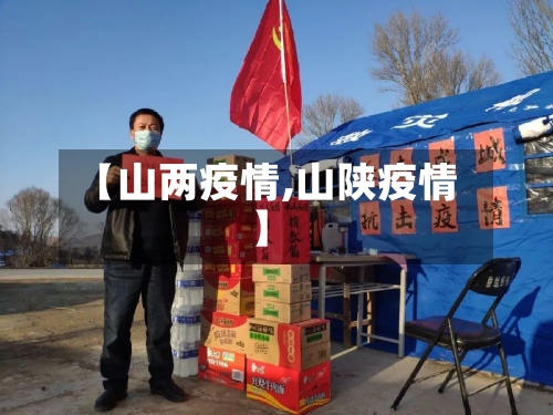 【山两疫情,山陕疫情】-第1张图片